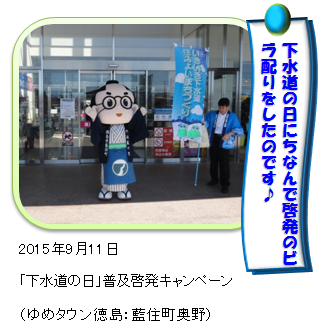 下水道の日普及啓発キャンペーンであいのすけ