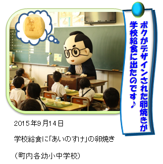 学校給食とあいのすけ