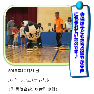 スポーツフェスティバルであいのすけ