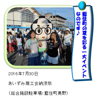 納涼祭であいのすけ(平成28年) 納涼祭であいのすけ(平成28年)