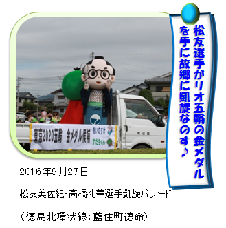 松友選手凱旋パレードであいのすけ 松友選手凱旋パレードであいのすけ