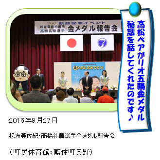 高松ペア金メダル報告会であいのすけ 高松ペア金メダル報告会であいのすけ