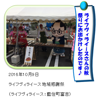 ライフヴィライースの秋祭りであいのすけ ライフヴィライースの秋祭りであいのすけ