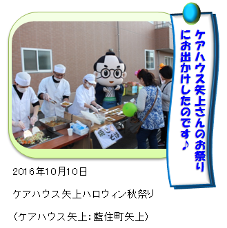ケアハウス矢上秋祭りであいのすけ ケアハウス矢上秋祭りであいのすけ