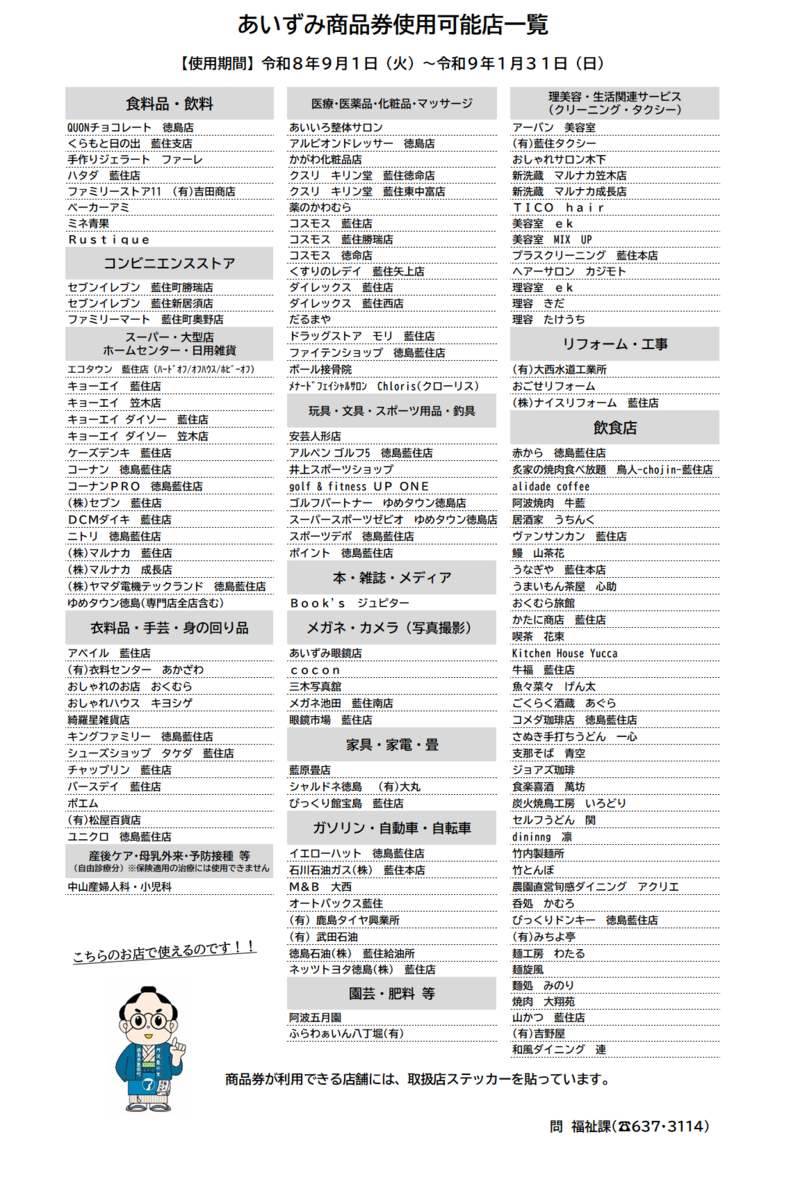 令和８年度あいずみ商品券使用可能店一覧