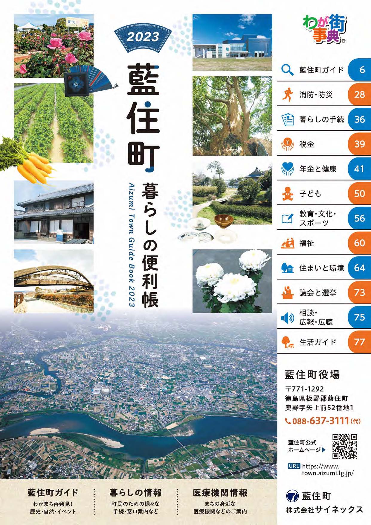 2023年版藍住町暮らし便利帳