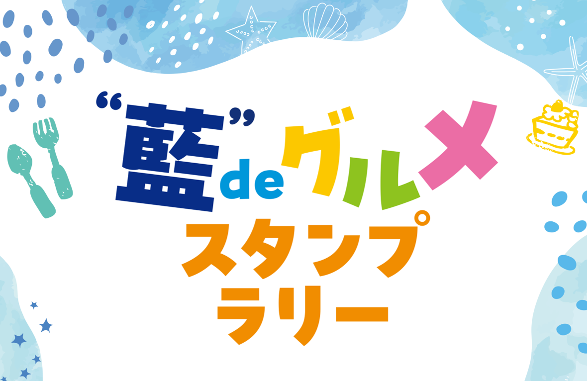 “藍”deグルメ・スタンプラリー