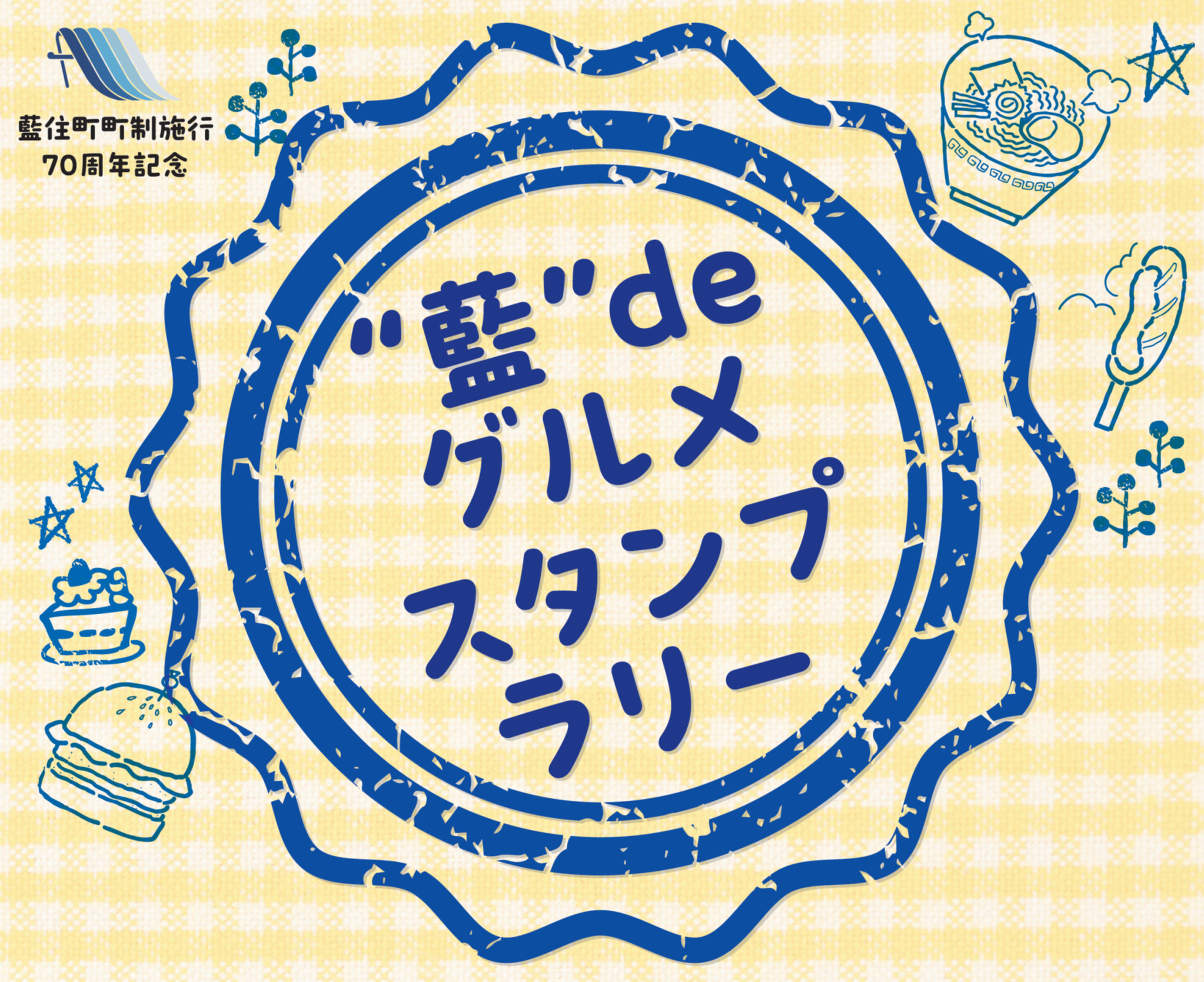 “藍”deグルメスタンプラリー