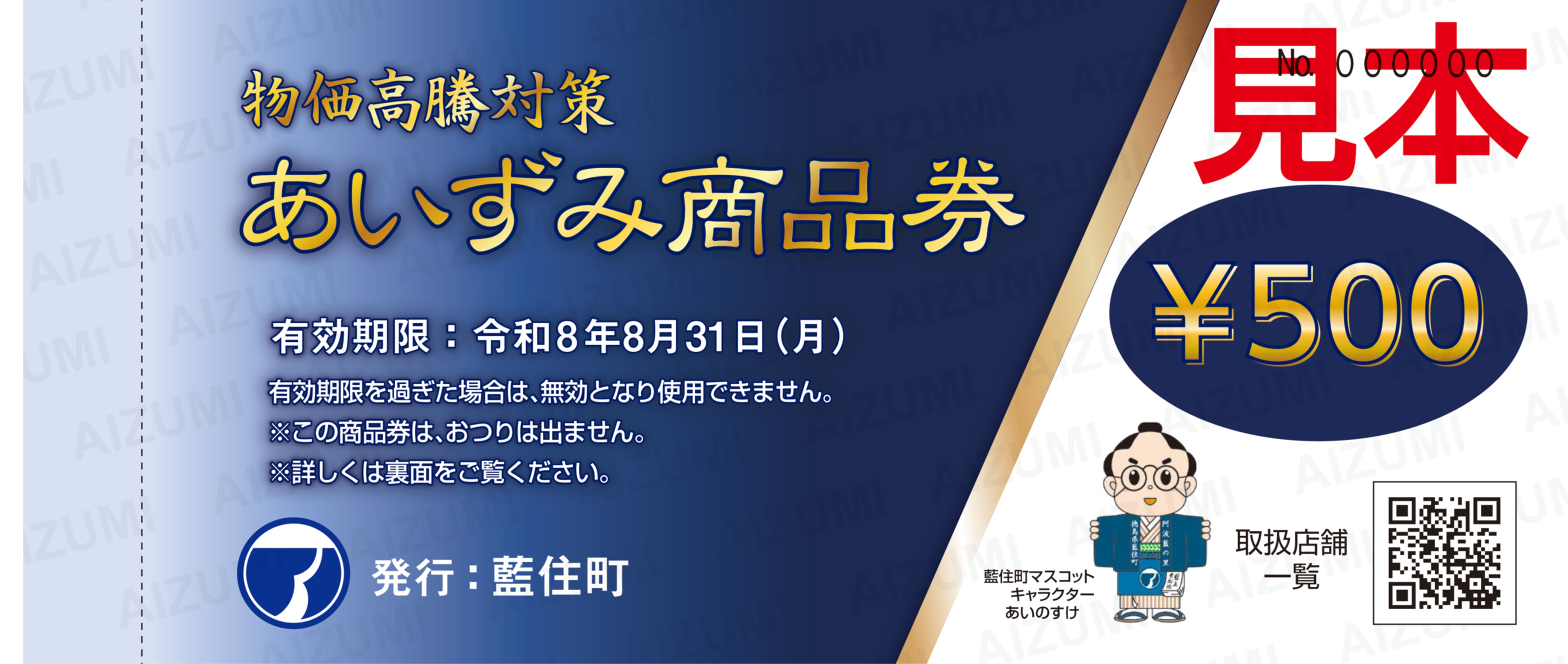 物価高騰対策あいずみ商品券（見本）